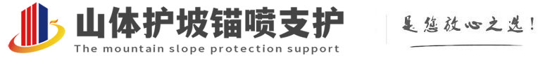 平桥山体护坡锚喷支护公司